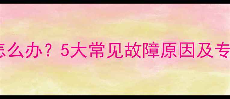 图片 空调不制冷怎么办？5大常见故障原因及专业维修指南2