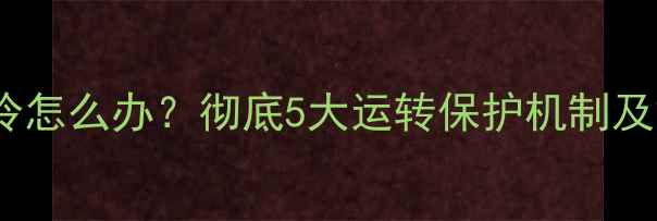 图片 空调不制冷怎么办？彻底5大运转保护机制及解除方法2