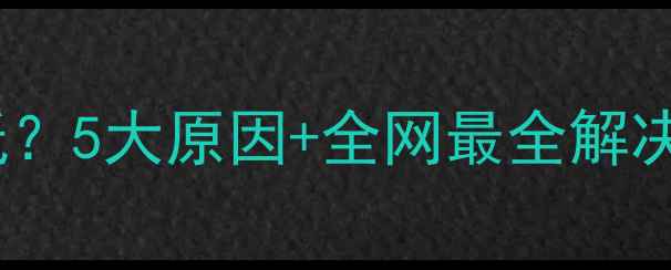 图片 空调不制冷高压显示低？5大原因+全网最全解决指南（附维修视频）2