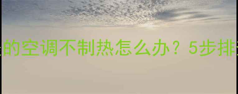 图片 空调不制热E1故障代码？美的空调不制热怎么办？5步排查法+维修指南（附视频）2