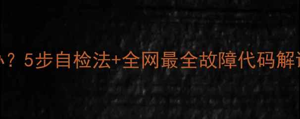 图片 空调不启动怎么办？5步自检法+全网最全故障代码解读（附维修电话）
