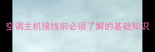 图片 空调主机接线前必须了解的基础知识