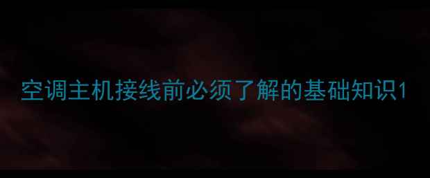 图片 空调主机接线前必须了解的基础知识1