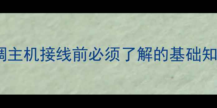 图片 空调主机接线前必须了解的基础知识2