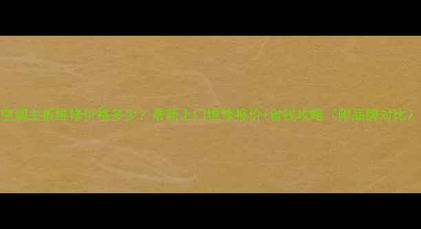 图片 空调主板维修价格多少？最新上门维修报价+省钱攻略（附品牌对比）