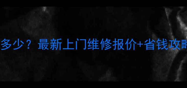 图片 空调主板维修价格多少？最新上门维修报价+省钱攻略（附品牌对比）1