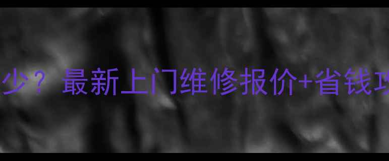 图片 空调主板维修价格多少？最新上门维修报价+省钱攻略（附品牌对比）2
