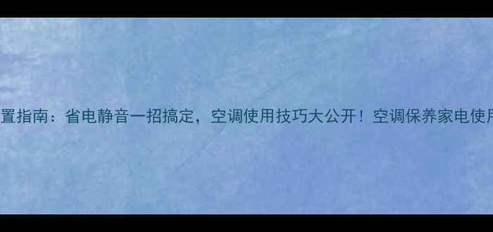图片 空调代码150设置指南：省电静音一招搞定，空调使用技巧大公开！空调保养家电使用技巧省电攻略