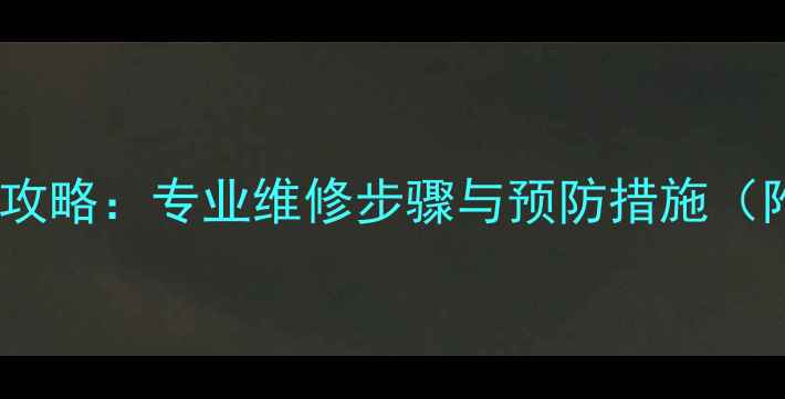图片 空调低压故障全攻略：专业维修步骤与预防措施（附故障代码表）1