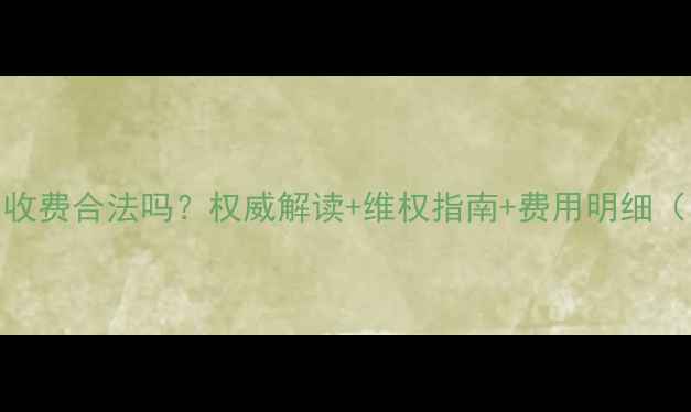图片 空调保修期内收费合法吗？权威解读+维权指南+费用明细（附政策依据）