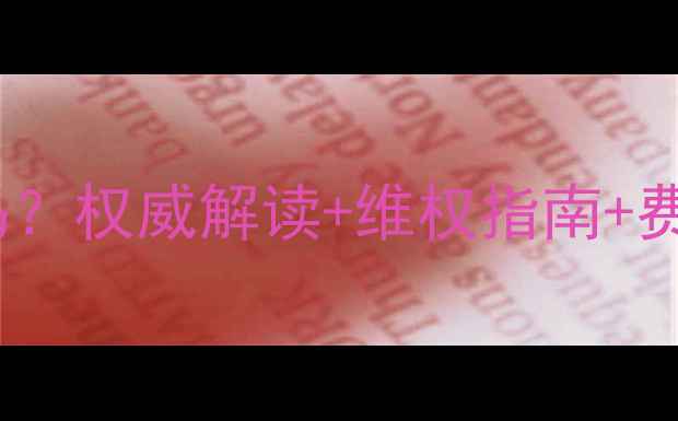 图片 空调保修期内收费合法吗？权威解读+维权指南+费用明细（附政策依据）1