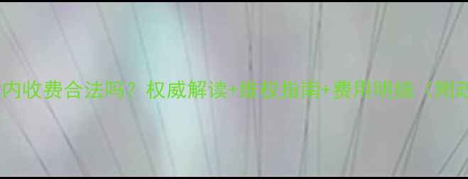 图片 空调保修期内收费合法吗？权威解读+维权指南+费用明细（附政策依据）2