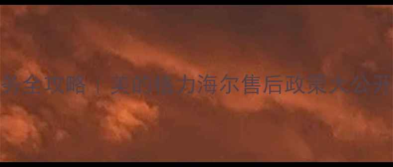 图片 空调全国联保服务全攻略｜美的格力海尔售后政策大公开（附避坑指南）