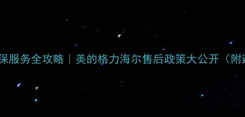 图片 空调全国联保服务全攻略｜美的格力海尔售后政策大公开（附避坑指南）1