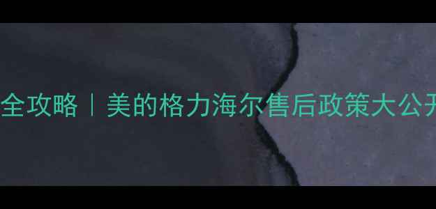 图片 空调全国联保服务全攻略｜美的格力海尔售后政策大公开（附避坑指南）2