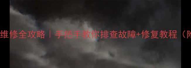 图片 空调内机主板维修全攻略｜手把手教你排查故障+修复教程（附避坑指南）1