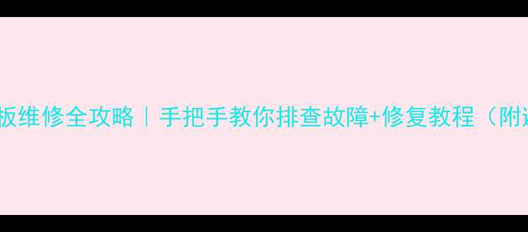 图片 空调内机主板维修全攻略｜手把手教你排查故障+修复教程（附避坑指南）2