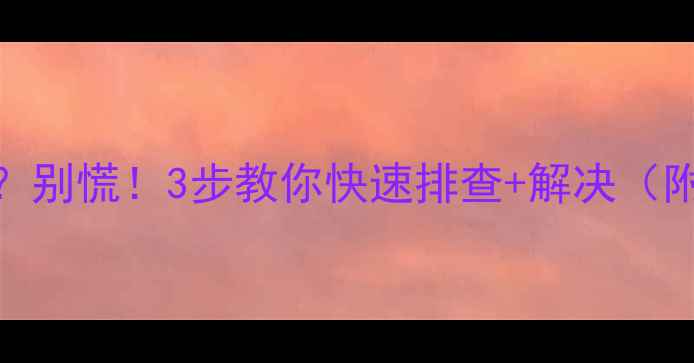 图片 空调内机冒烟？别慌！3步教你快速排查+解决（附安全指南）🔥