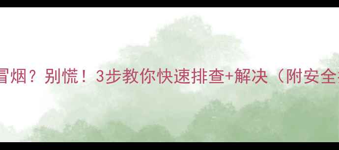 图片 空调内机冒烟？别慌！3步教你快速排查+解决（附安全指南）🔥1