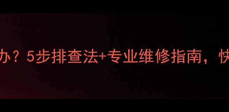 图片 空调内机异响怎么办？5步排查法+专业维修指南，快速解决呼呼响问题