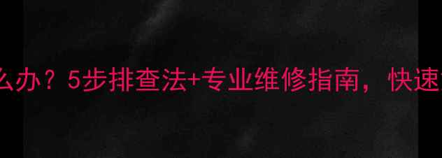 图片 空调内机异响怎么办？5步排查法+专业维修指南，快速解决呼呼响问题1