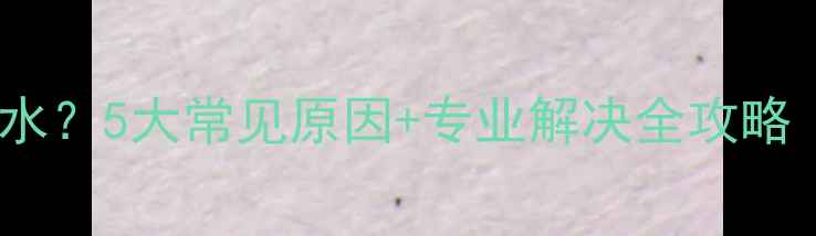图片 空调内机滴水？5大常见原因+专业解决全攻略（附图解）2