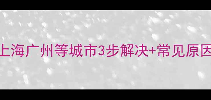 图片 空调内机结霜怎么处理？北京上海广州等城市3步解决+常见原因+自检指南（附除霜步骤图）1