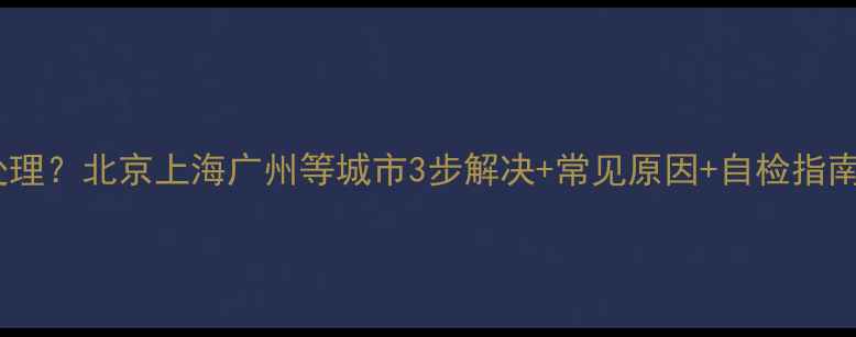 图片 空调内机结霜怎么处理？北京上海广州等城市3步解决+常见原因+自检指南（附除霜步骤图）2