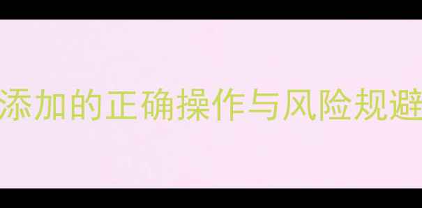 图片 空调冰堵应急处理指南：甲醇添加的正确操作与风险规避（格力美的海尔等品牌适用）