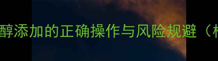 图片 空调冰堵应急处理指南：甲醇添加的正确操作与风险规避（格力美的海尔等品牌适用）2