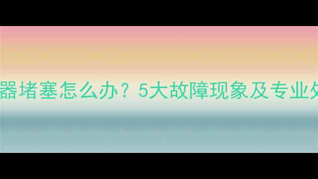 图片 空调冷凝器堵塞怎么办？5大故障现象及专业处理指南1