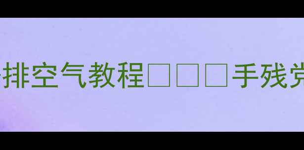 图片 空调制冷剂加雪种全流程+排空气教程❄️⚡手残党也能学会的空调保养秘籍