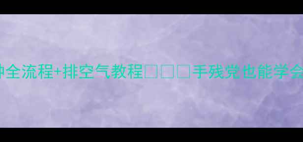 图片 空调制冷剂加雪种全流程+排空气教程❄️⚡手残党也能学会的空调保养秘籍1