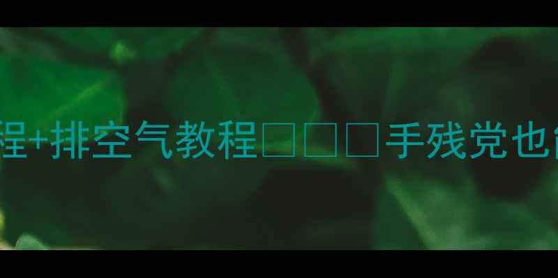 图片 空调制冷剂加雪种全流程+排空气教程❄️⚡手残党也能学会的空调保养秘籍2