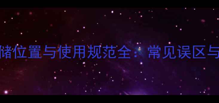 图片 空调制冷剂存储位置与使用规范全：常见误区与专业操作指南