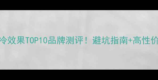 图片 空调制冷效果TOP10品牌测评！避坑指南+高性价比推荐