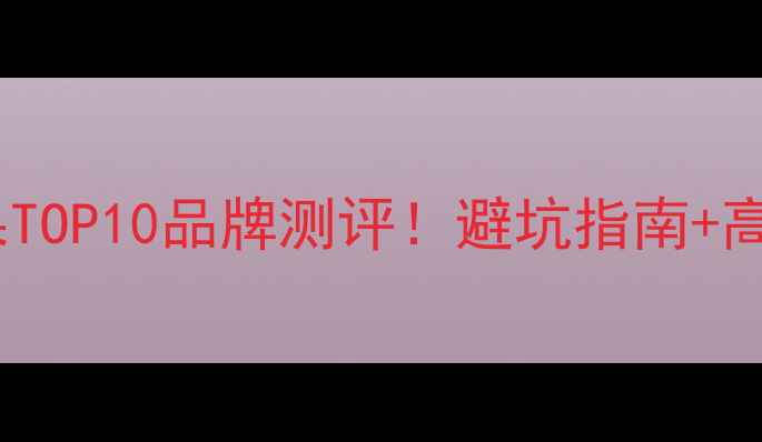 图片 空调制冷效果TOP10品牌测评！避坑指南+高性价比推荐1