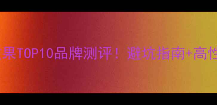 图片 空调制冷效果TOP10品牌测评！避坑指南+高性价比推荐2