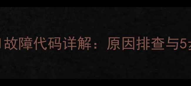 图片 空调制热E1故障代码详解：原因排查与5步解决指南