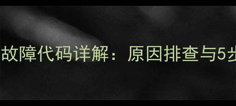 图片 空调制热E1故障代码详解：原因排查与5步解决指南1