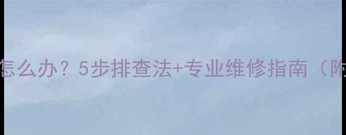 图片 空调制热吹冷风怎么办？5步排查法+专业维修指南（附故障代码解读）