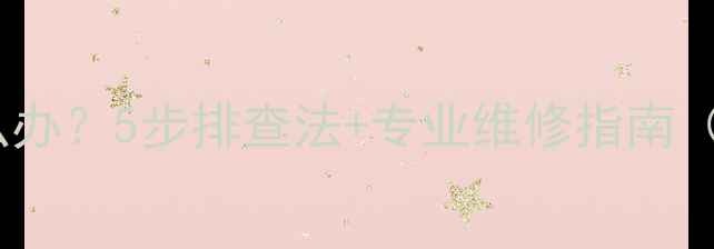 图片 空调制热吹冷风怎么办？5步排查法+专业维修指南（附故障代码解读）1