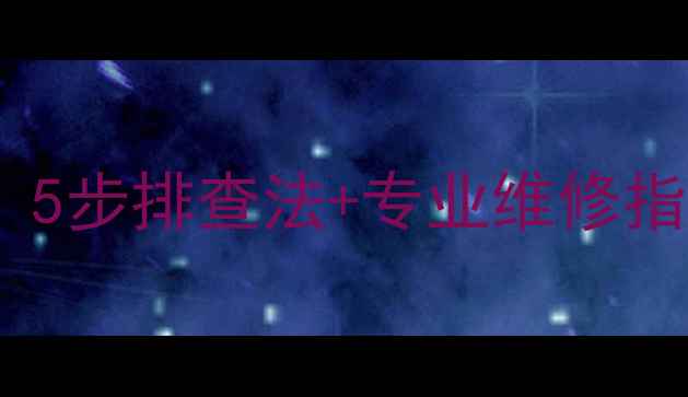 图片 空调制热吹冷风怎么办？5步排查法+专业维修指南（附故障代码解读）2