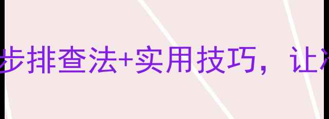图片 空调制热差？5步排查法+实用技巧，让冷气秒变暖风！