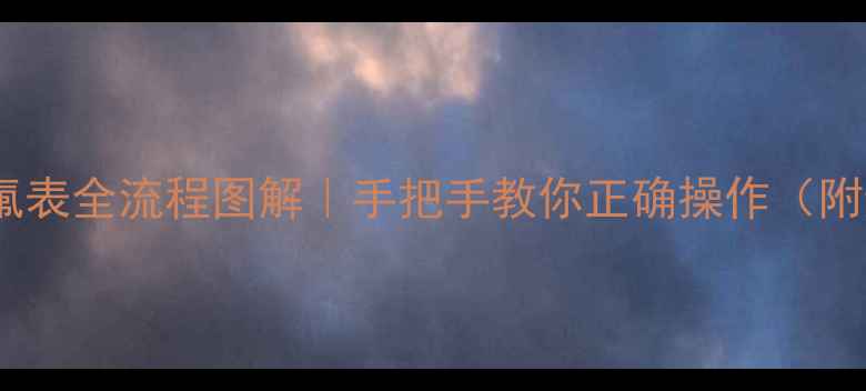 图片 空调加氟冲氟表全流程图解｜手把手教你正确操作（附避坑指南）1