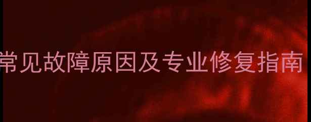 图片 空调加氟利昂失败？全国常见故障原因及专业修复指南（附免费上门检测预约）2