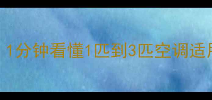 图片 空调匹数怎么选？1分钟看懂1匹到3匹空调适用场景和价格对比