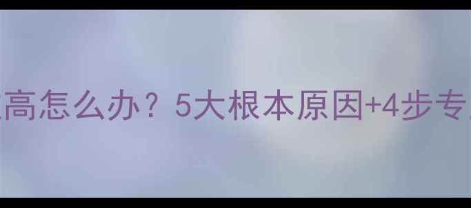 图片 空调压力过高怎么办？5大根本原因+4步专业解决指南