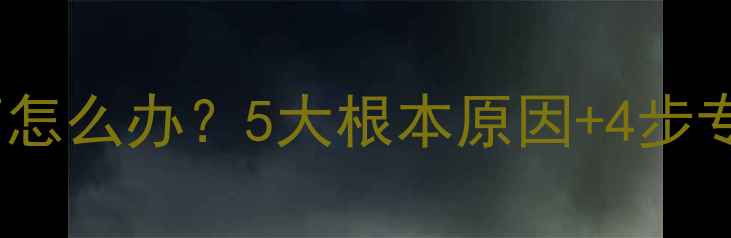 图片 空调压力过高怎么办？5大根本原因+4步专业解决指南2