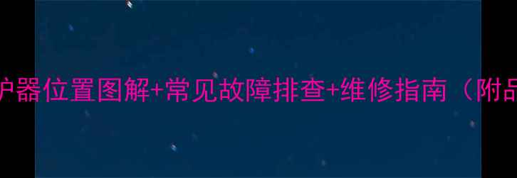 图片 空调压缩机保护器位置图解+常见故障排查+维修指南（附品牌差异对比）